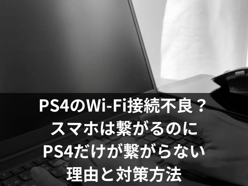 PS4のWi-Fi接続不良？スマホは繋がるのにPS4だけが繋がらない理由と対策方法