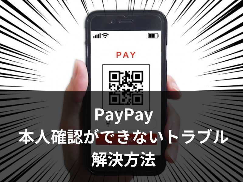 PayPay利用時の本人確認ができないトラブルと解決方法