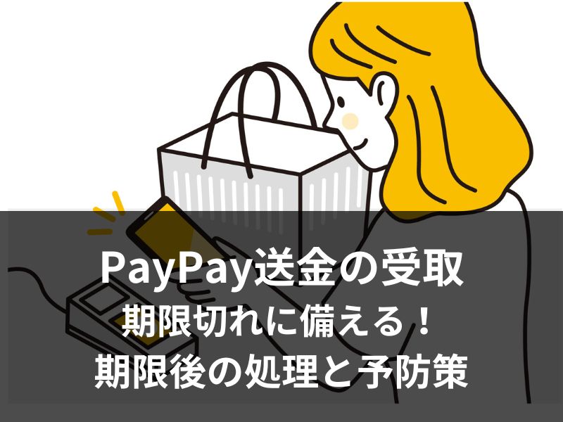 PayPay送金の受取期限切れに備える！期限後の処理と予防策を徹底解説