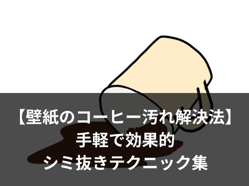 【壁紙のコーヒー汚れ解決法】手軽で効果的なシミ抜きテクニック集