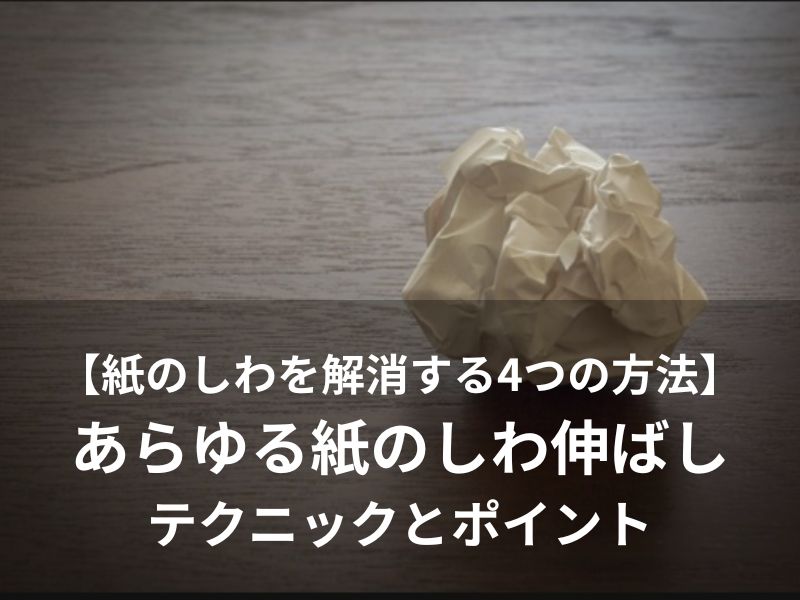 【紙のしわを解消する4つの方法】あらゆる紙のしわ伸ばしテクニックとポイント