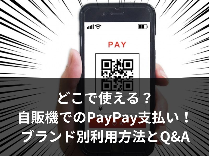 どこで使える？自販機でのPayPay支払いガイド！ブランド別利用方法とQ&A