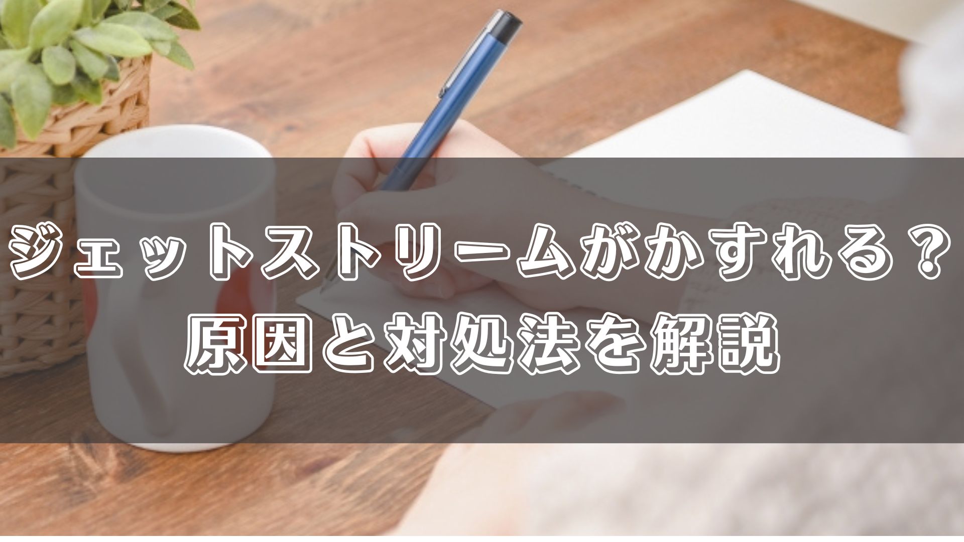 ジェットストリームがかすれる？原因と対処法を解説