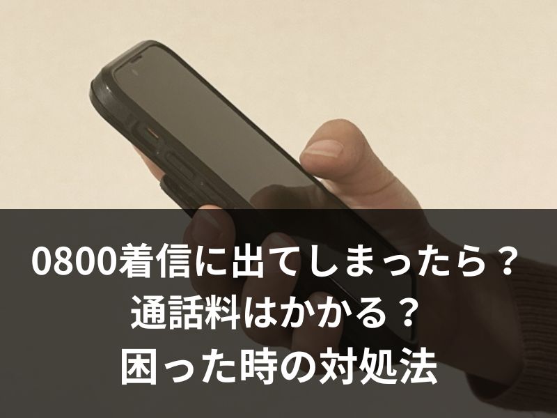 0800からの着信に出てしまったら？通話料はかかる？困った時の対処法