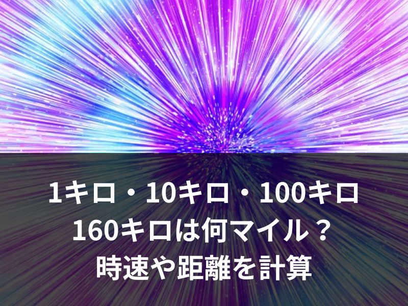 1キロ・10キロ・100キロ・160キロは何マイル？時速や距離を計算