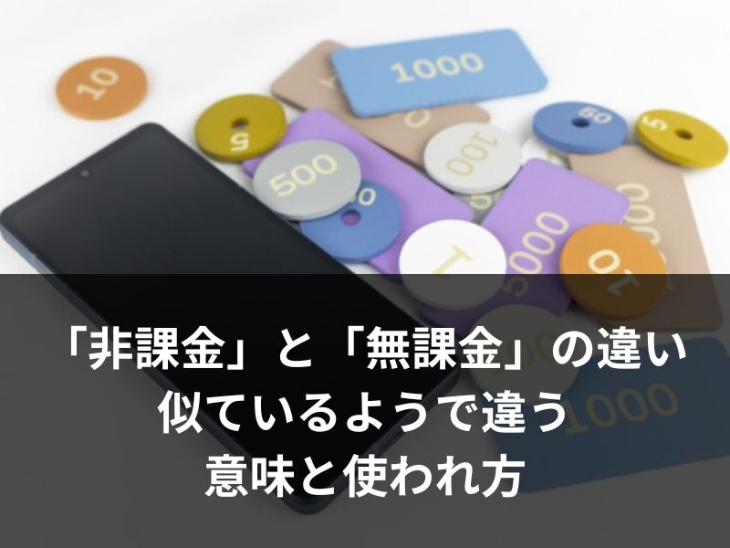 「非課金」と「無課金」の違いは？似ているようで違う意味と使われ方