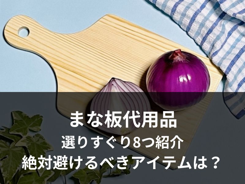 まな板代用品の選りすぐり8つ紹介｜絶対避けるべきアイテムは？