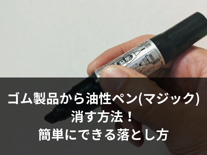 ゴム製品から油性ペン(マジック)を消す方法！簡単にできる落とし方