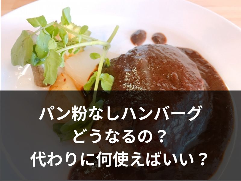 パン粉なしハンバーグってどうなるの？代わりに何使えばいい？