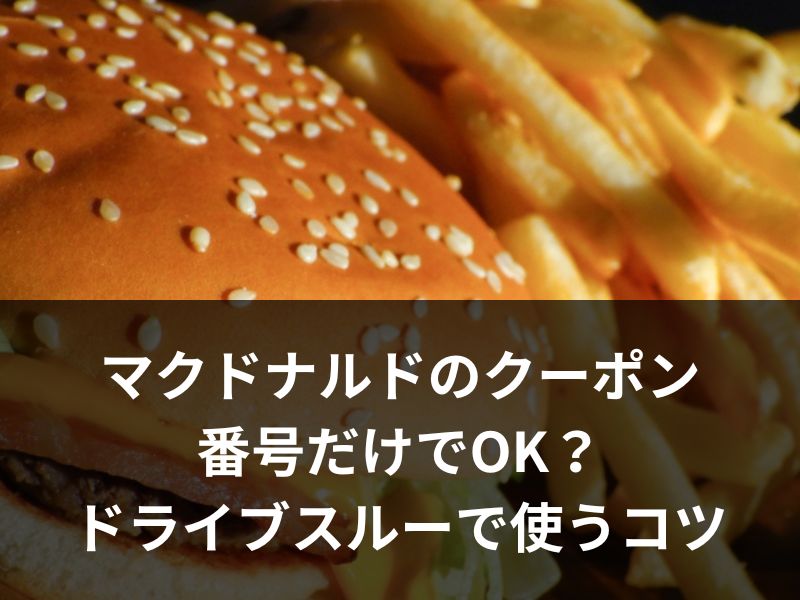 マクドナルドのクーポンは番号だけでOK？ドライブスルーで使うコツも教えます！