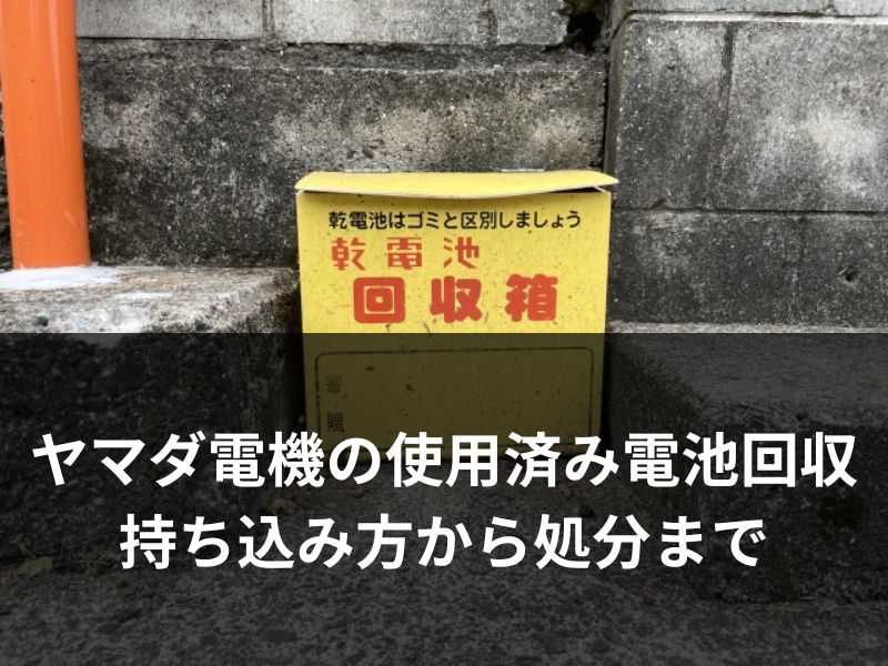 ヤマダ電機の使用済み電池回収サービス詳細｜持ち込み方から処分まで