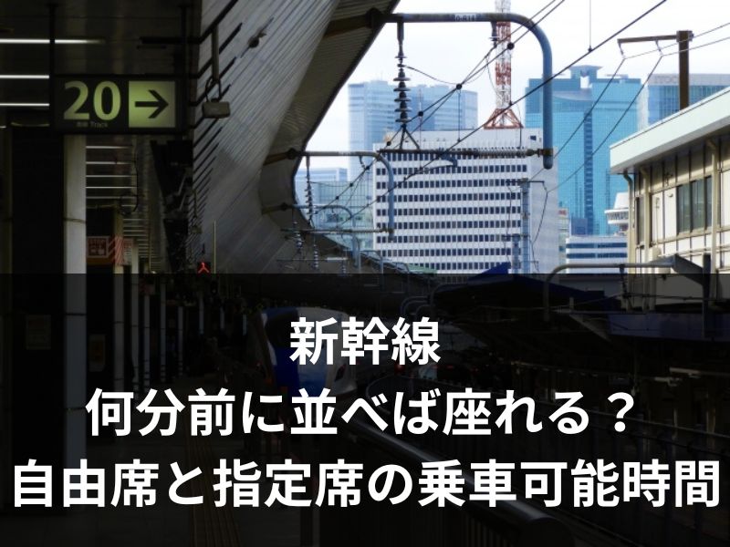 新幹線は何分前に並べば座れる？自由席と指定席の乗車可能時間を徹底解説