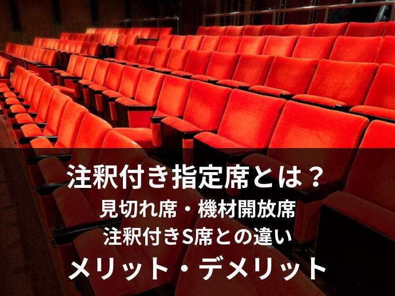 注釈付き指定席とは？見切れ席・機材開放席・注釈付きS席との違いメリット・デメリット