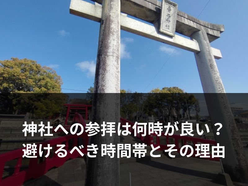 神社への参拝は何時が良い？参拝を避けるべき時間帯とその理由