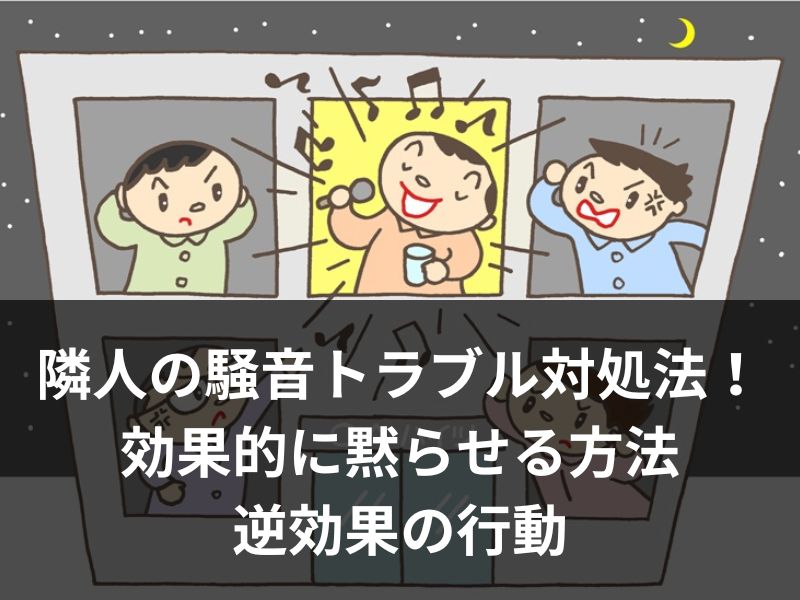 隣人の騒音トラブル対処法！効果的に黙らせる方法と逆効果の行動