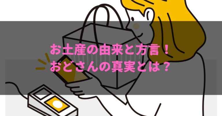 お土産の由来と方言！おどさんの真実とは？