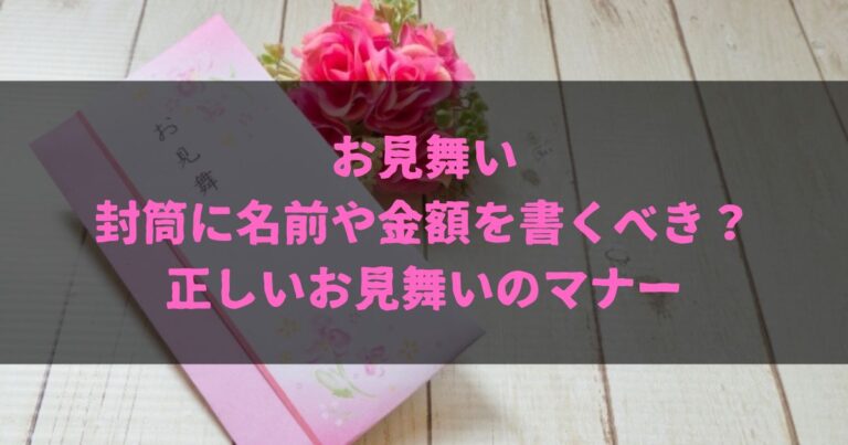 お見舞い封筒に名前や金額を書くべき？正しいお見舞いのマナー