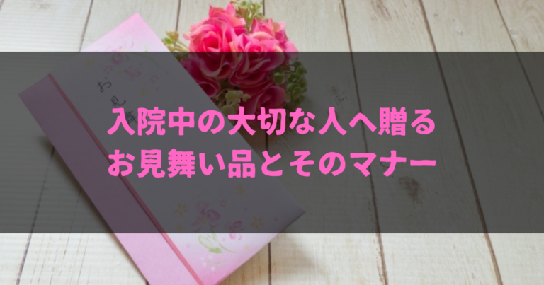 入院中の大切な人へ贈るお見舞い品とそのマナー