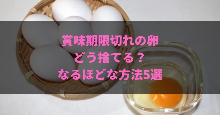 賞味期限切れの卵はどう捨てる？なるほどな方法5選