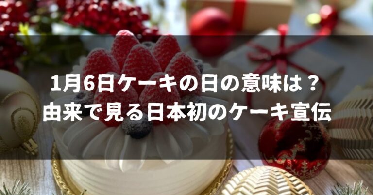 1月6日ケーキの日の意味は？由来で見る日本初のケーキ宣伝