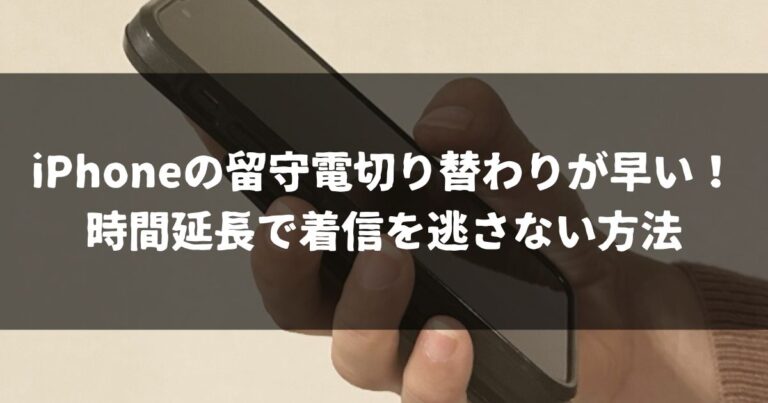 iPhoneの留守電切り替わりが早い！時間延長で着信を逃さない方法