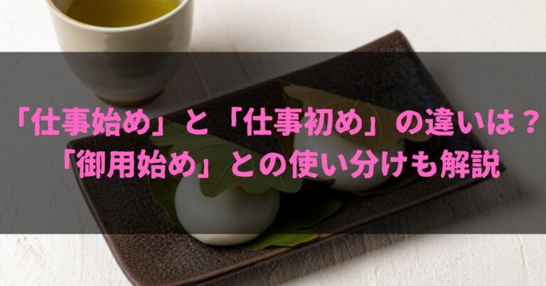 「仕事始め」と「仕事初め」の違いは？「御用始め」との使い分けも解説