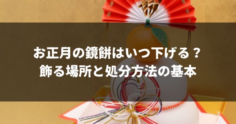 お正月の鏡餅はいつ下げる？飾る場所と処分方法の基本