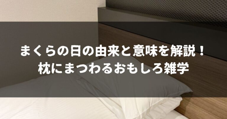 まくらの日の由来と意味を解説！枕にまつわるおもしろ雑学