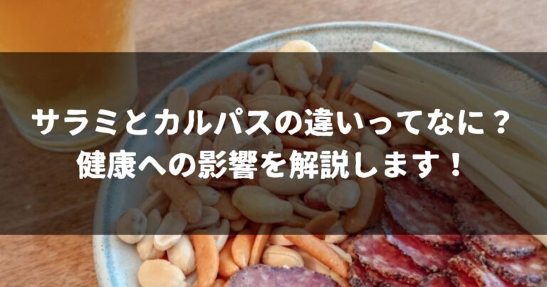 サラミとカルパスの違いってなに？健康への影響を解説します！