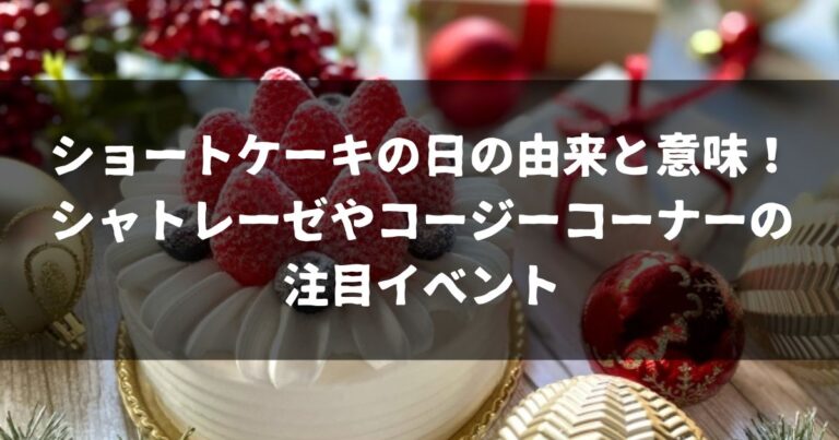 ショートケーキの日の由来と意味！シャトレーゼやコージーコーナーの注目イベント