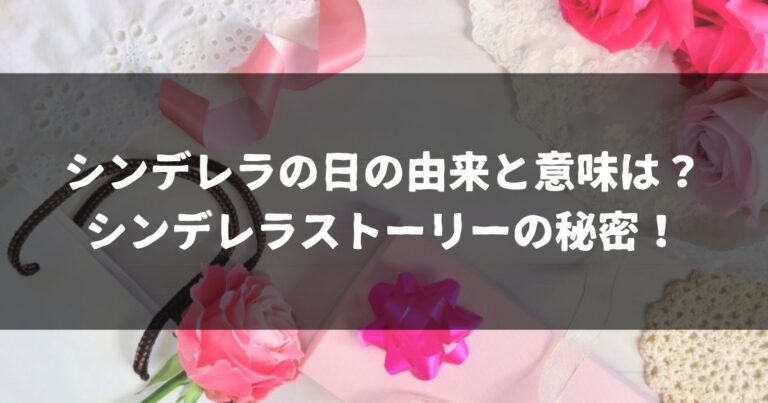 シンデレラの日の由来と意味は？シンデレラストーリーの秘密！