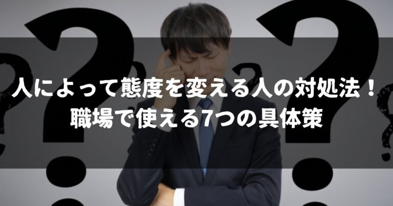 人によって態度を変える人の対処法！職場で使える7つの具体策