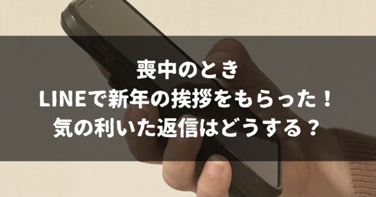 喪中のときLINEで新年の挨拶をもらった！気の利いた返信はどうする？