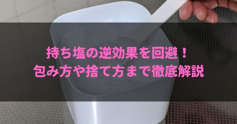 持ち塩の逆効果を回避！包み方や捨て方まで徹底解説