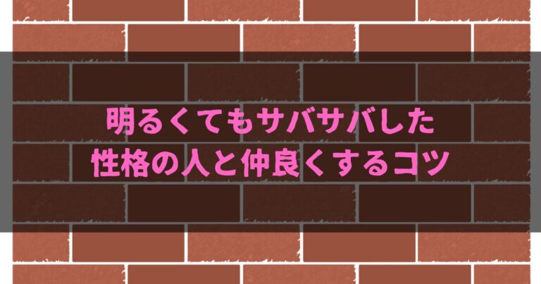 明るくてもサバサバした性格の人と仲良くするコツ