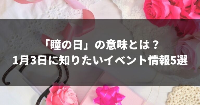 瞳の日の意味とは？1月3日に知りたいイベント情報5選