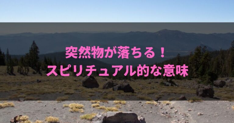 突然物が落ちる！どんなスピリチュアル的な意味があるの？