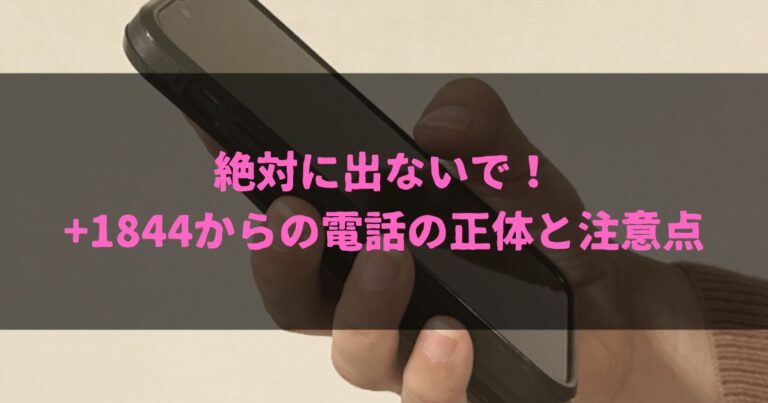 絶対に出ないで！+1844からの電話の正体と注意点