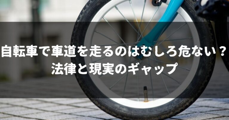 自転車で車道を走るのはむしろ危ない？法律と現実のギャップ