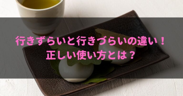 行きずらいと行きづらいの違いを解説！正しい使い方とは？