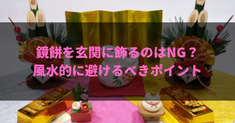 鏡餅を玄関に飾るのはNG？風水的に避けるべきポイント5つ