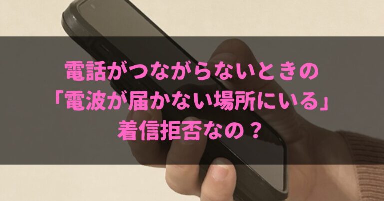 電話がつながらないときの「電波が届かない場所にいる」ってどういうこと？着信拒否なの？