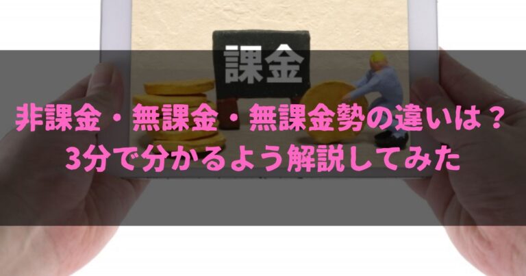 非課金・無課金・無課金勢の違いは？3分で分かるよう解説してみた