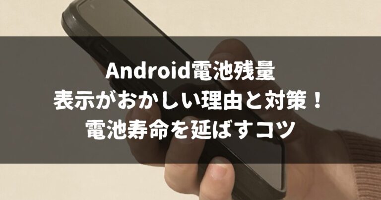 Android電池残量の表示がおかしい理由と対策！電池寿命を延ばすコツ