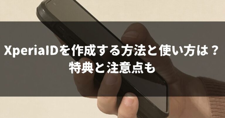 XperiaIDを作成する方法と使い方は？特典と注意点も