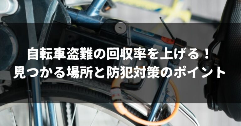 自転車盗難の回収率を上げる！見つかる場所と防犯対策のポイント